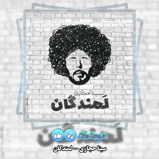 دانلود آهنگ سینا حجازی لمندگان